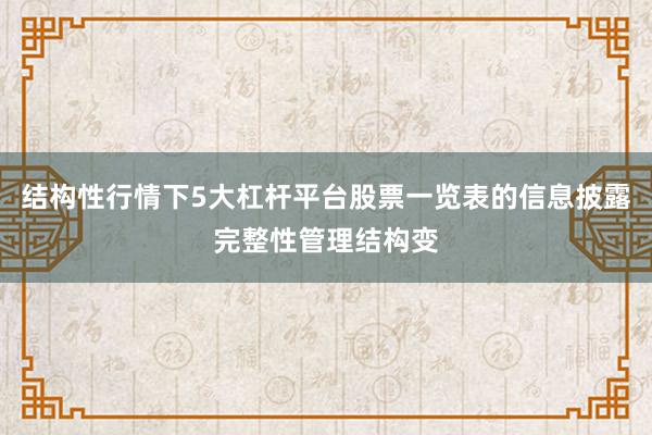 结构性行情下5大杠杆平台股票一览表的信息披露完整性管理结构变