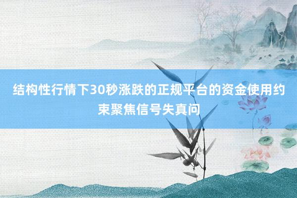 结构性行情下30秒涨跌的正规平台的资金使用约束聚焦信号失真问