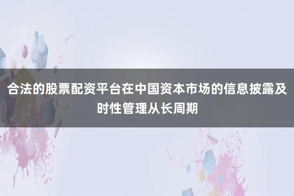 合法的股票配资平台在中国资本市场的信息披露及时性管理从长周期